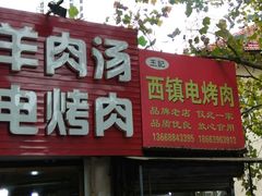 门面-王记西鎮电烤肉(汶上路店)