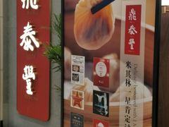 -鼎泰丰(国贸商城店)