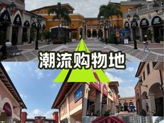 -佛罗伦萨小镇广佛名品奥特莱斯(疏港路店)
