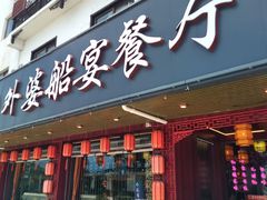 门面-乌记大厨餐厅