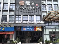 -唐宫足道·SPA·住宿24H会所(木渎店)