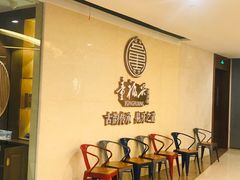 等位区-童福兴·南京菜(老门东店)