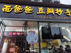 门面-面爸爸豆瓣抄手(贝森旗舰店)