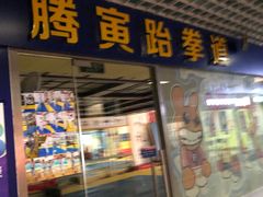 -腾寅武道跆拳道馆(方庄蒲黄榆店)