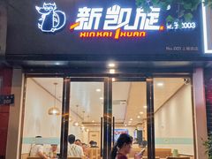 -新凯旋烧烤·燕姐千岛湖土菜