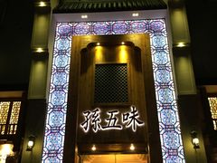 -孙五味(范家路店)