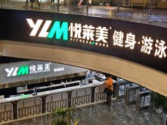 -悦莱美游泳健身(珠江新城花城汇店)