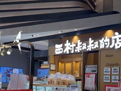 -西村叔叔的店·面包·甜品·蛋糕(清河万象汇店)