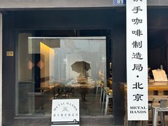 -Metal hands·铁手咖啡