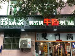门面-双门洞·珍珠家韩式烤肉(永丰社区八区店)