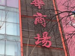 -国华商场