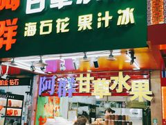 门面-阿群甘草水果