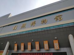 -日照市博物馆