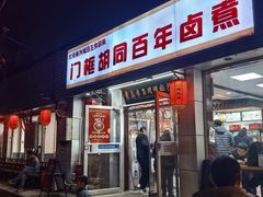 -门框胡同百年卤煮(新街口店)