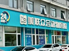 -美联众合动物医院·24h京西诊疗中心