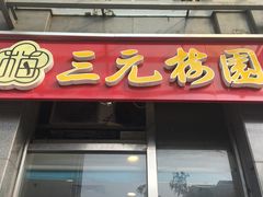 门面-三元梅园(劲松店)