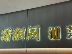 -潇湘阁(汉光百货店)