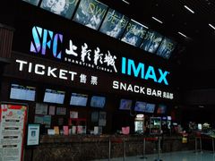 -SFC上影影城(杭州下沙IMAX店)