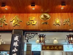 -成珠小凤饼(南华中路店)
