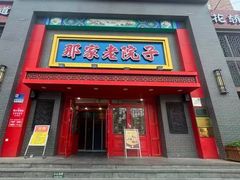 -那家老院子东北菜·饺子·小鸡炖蘑菇(艳华街店)