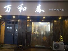 -万和春排骨砂锅米饭(湖北路店)