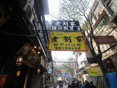 门面-老刘家泡馍·陕西老字号(钟楼广济街店)