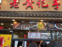 -老黄记手撕烤兔(玉林街店)