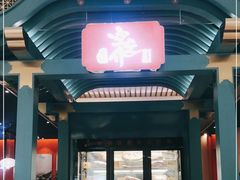 门面-空之介寿喜烧·和牛放题(恒隆广场店)