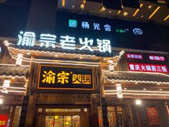 门面-渝宗老灶火锅(时代天街店)