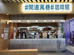 门面-闻道万巷咖啡馆(南大街地铁站店)