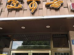 -笑来喜馄饨小笼工坊店(湖滨街店)