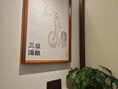 -三姐酒酿(老门东店)