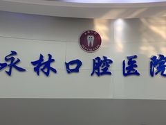 -永林口腔医院
