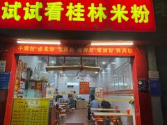 门面-试试看桂林米粉