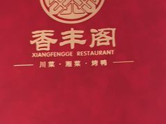 -香丰阁·烤鸭·川湘菜(清河店)