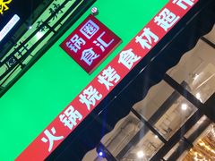 -锅圈食汇火锅烧烤食材超市(回龙观店)