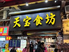 -天宝食坊·啫啫煲大排档(西华路店)