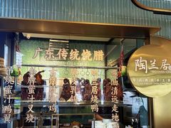 -陶兰居·手工点心·粤菜(圆融时代广场店)