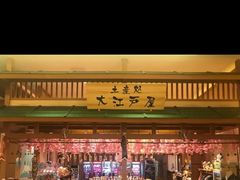-大江户·温泉洗浴(浑南店)