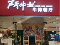 门面-斗牛士牛排餐厅(嘉里汇店)