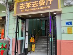 -去茶去餐厅(中央大街店)