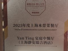 -Yan Ting 宴庭中餐厅(上海静安瑞吉酒店)