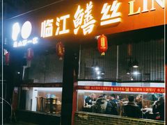 门面-乐山第一家临江鳝丝(茶坊路店)
