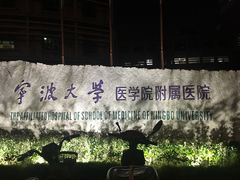 -宁波大学附属第一医院(外滩院区)