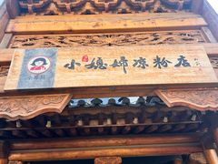 -小媳妇凉粉(浑源店)