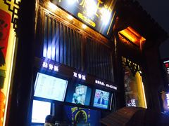 门面-品腐记·豆腐王朝(老门东总店)