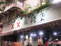 门面-XX麻辣烫(八里小区直营店)