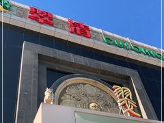 -翠清酒家(万丰路店)