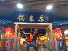 门面-锅来乐地锅鸡(安亭店)