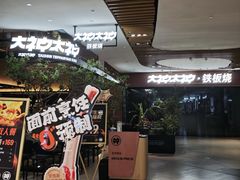 -大神太神·铁板烧(七宝领展广场店)